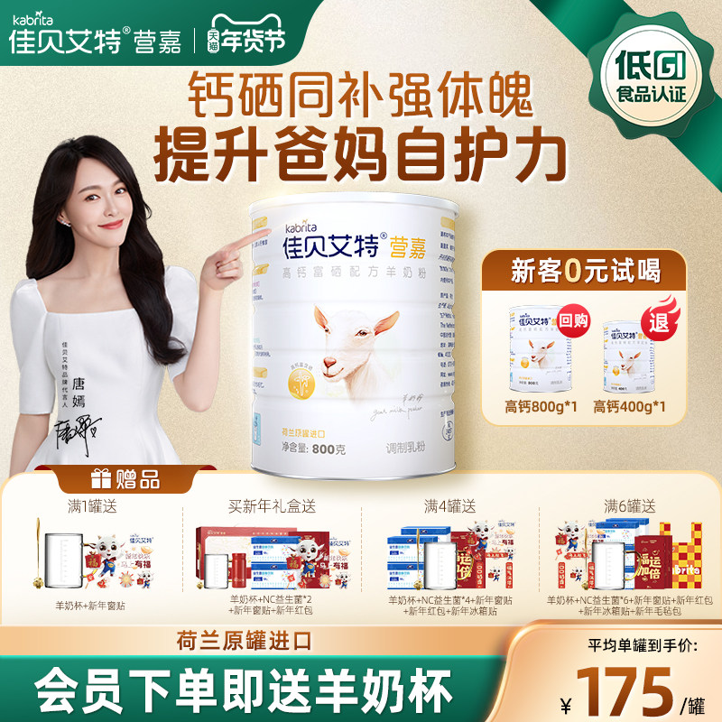 【新年礼盒】佳贝艾特高钙富硒羊奶粉800g荷兰进口中老年成人送礼,咖啡/麦片/冲饮,学生/成人/中老年羊奶粉,淘宝优惠券,粉丝福利购,淘宝优惠卷