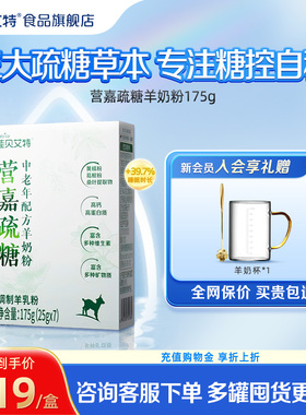 【新品上市】佳贝艾特无蔗糖羊奶粉疏糖 高钙糖控中老年成人175g
