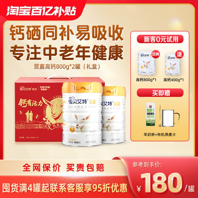 佳贝艾特中老年富硒羊奶粉高钙成人礼盒装800g*2