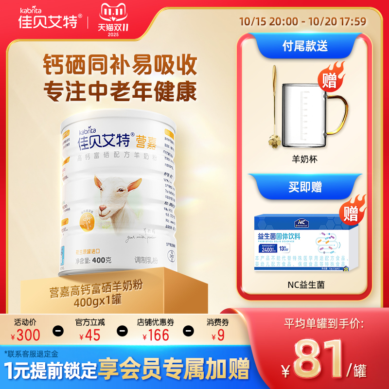 佳贝艾特富硒高钙成人奶粉400g