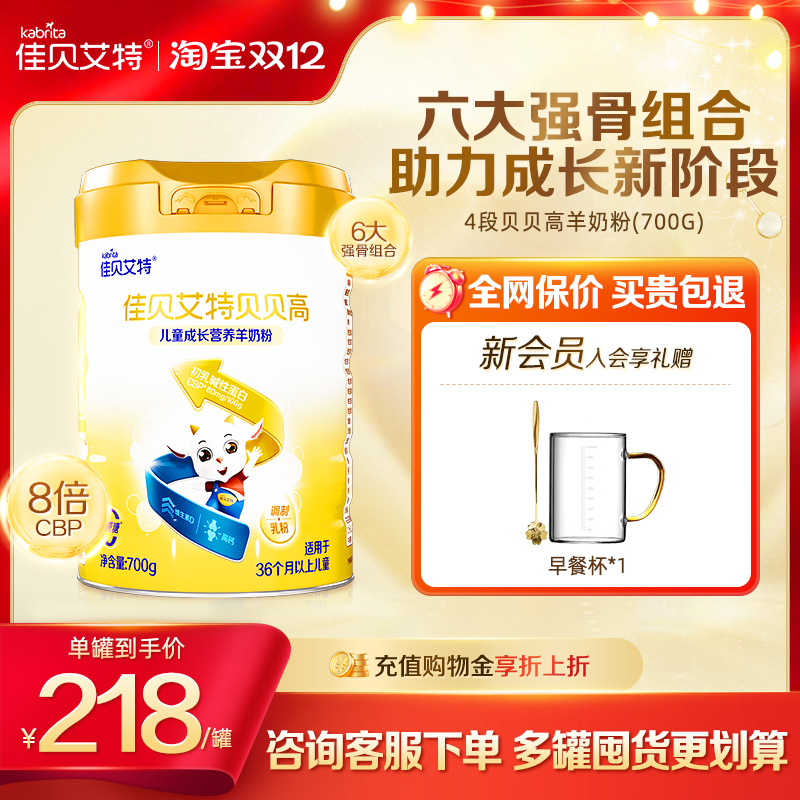 佳贝艾特贝贝高0蔗糖8倍CBP儿童成长配方羊奶粉700g