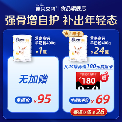 佳贝艾特羊奶粉400g*24罐年卡