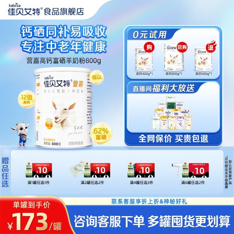 佳贝艾特中老年富硒羊奶粉营嘉高钙低GI成人送礼800g