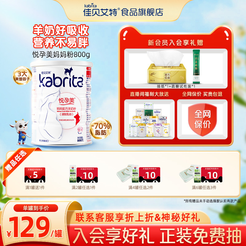 佳贝艾特官网妈妈羊奶粉孕妇哺乳期怀孕妈妈送礼 膳食纤维800g
