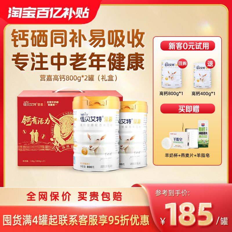 佳贝艾特中老年富硒羊奶粉高钙成人礼盒装800g*2