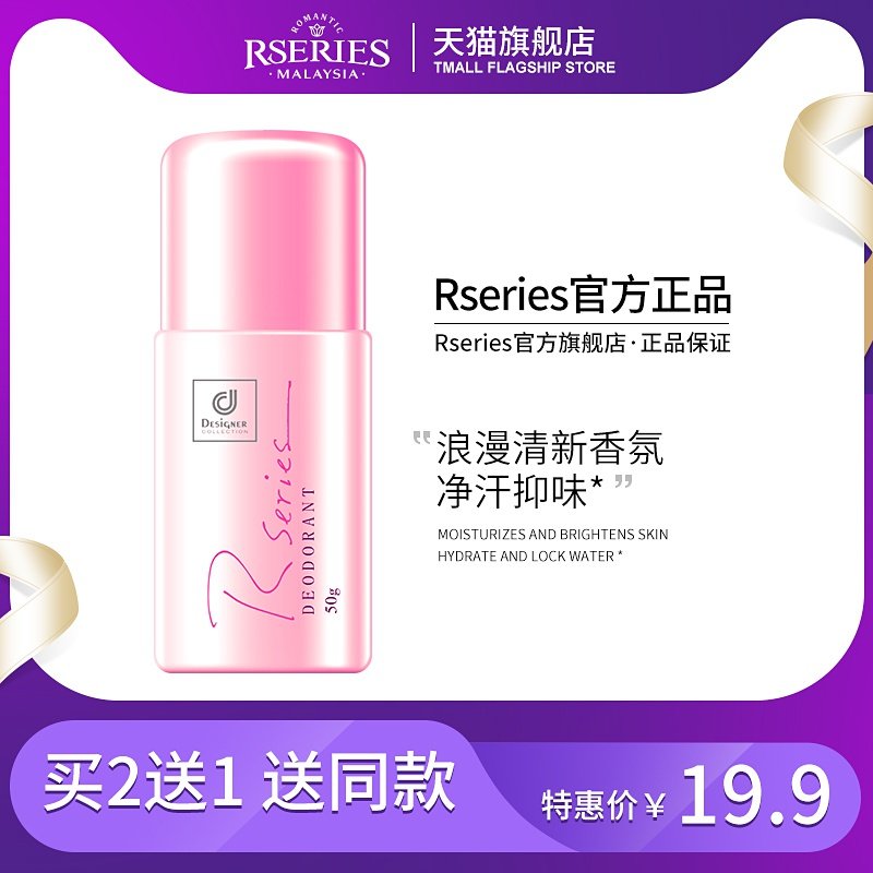 RSERIES科士威止汗露走珠香体抑制狐臭腋下汗臭异味抑汗持久留香