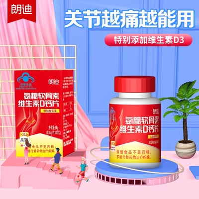 拍2发3朗迪氨糖软骨碳酸钙维生素
