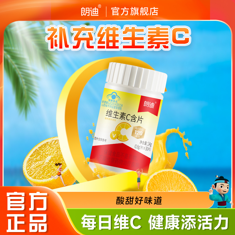 朗迪维生素c含片补充果味成人