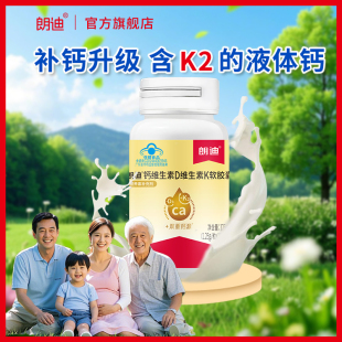 朗迪液体钙DK维生素D3K2软胶囊儿童成人中老年男女补钙片官方正品