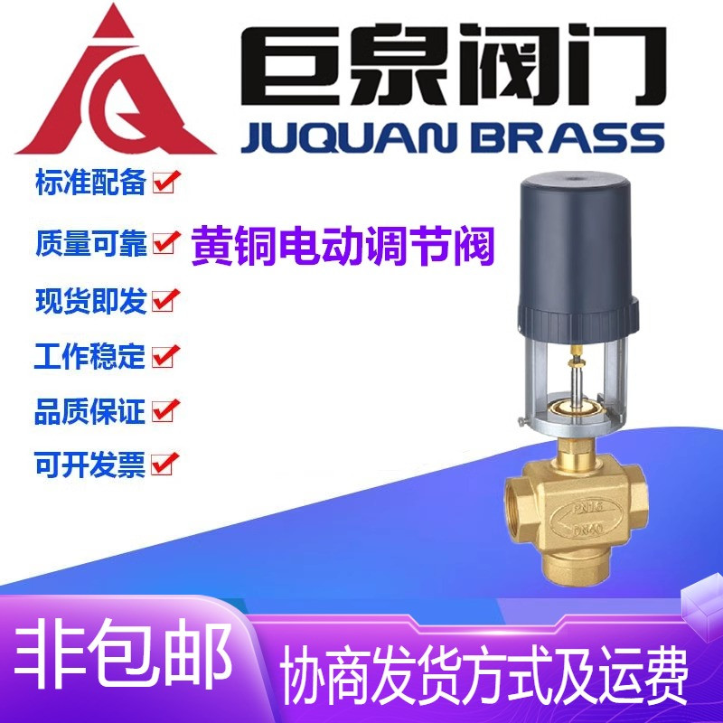 巨泉阀门黄铜丝扣内螺纹风机空调比例积分电动三通调节阀DN32-65