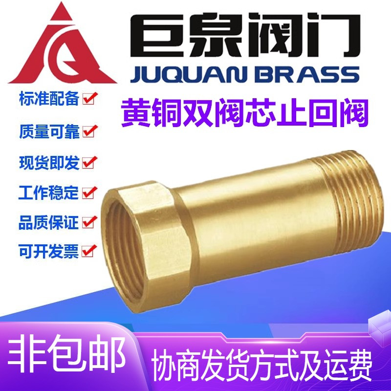 巨泉阀门H32X-16T黄铜内外丝螺纹双阀芯防倒流单向止回阀6分DN20