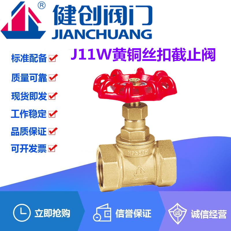 健创阀门J11W-16T黄铜丝扣内螺纹自来水管铜芯截止阀开关DN15-50
