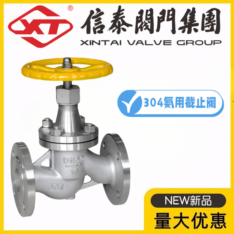 XT上海信泰阀门304不锈钢氨用截止阀J41B/F-16/25/40P液氨氮氢氩