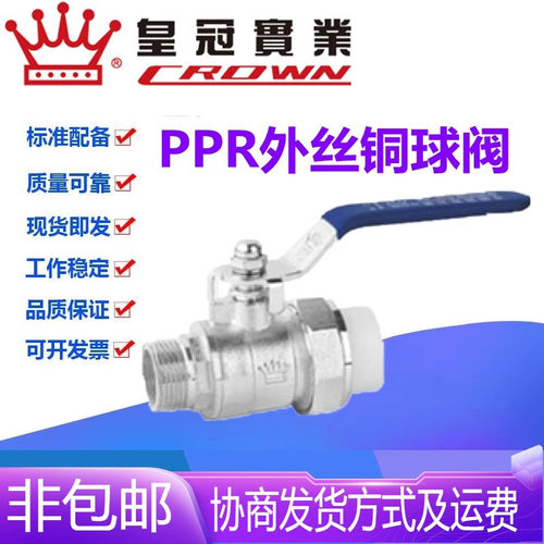 浙江皇冠阀门PPR外丝铜球阀PPR20