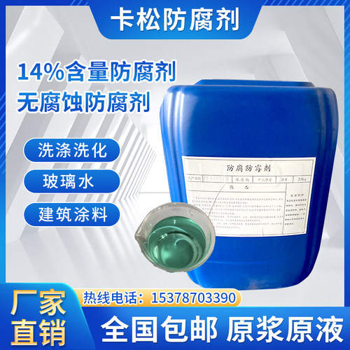 卡松杀菌防腐剂异噻唑啉酮涂料日化防腐剂无腐蚀防腐剂干膜防霉剂