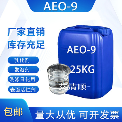 AEO-9发泡去污剂洗洁精洗衣液