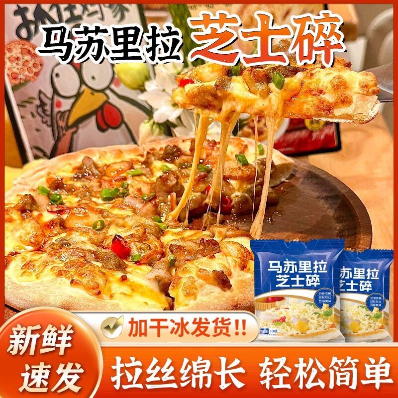 【0反式脂肪】芝士碎拉丝披萨起司芝士焗饭热狗棒奶酪块烘焙原料