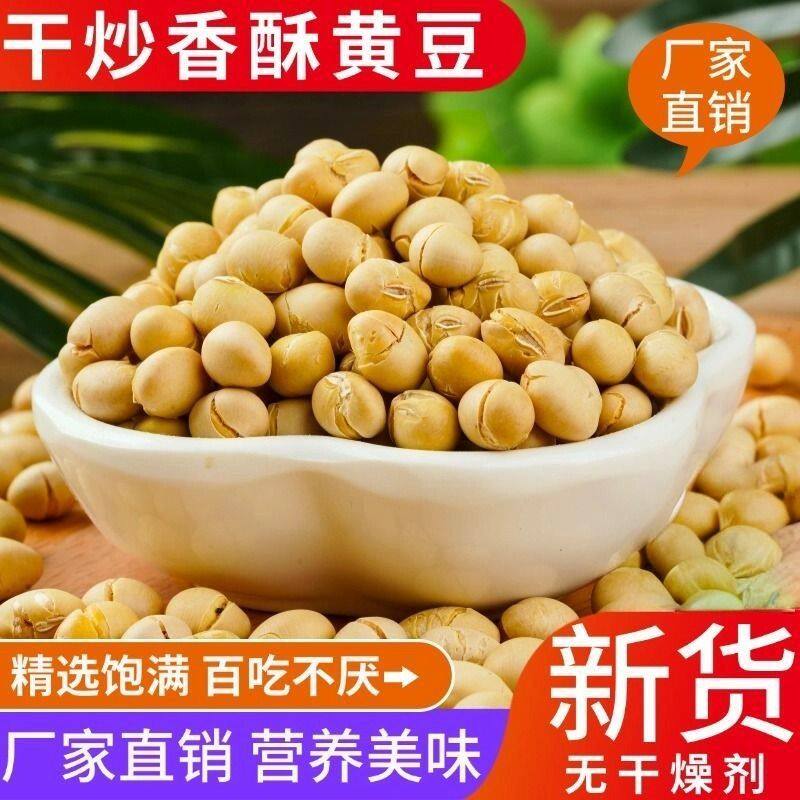 【无干燥剂】干炒黄豆坚果炒货豆子原味无油黄豆炒豆类小零食坚果