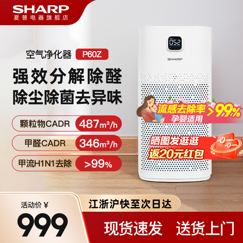 夏普空气净化器净化机家用除甲醛室内小型除醛卧室新房清新机P60