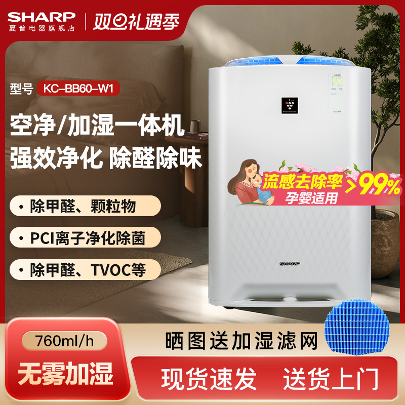 夏普无雾加湿器家用卧室孕妇婴儿除甲醛空气净化加湿一体机BB60