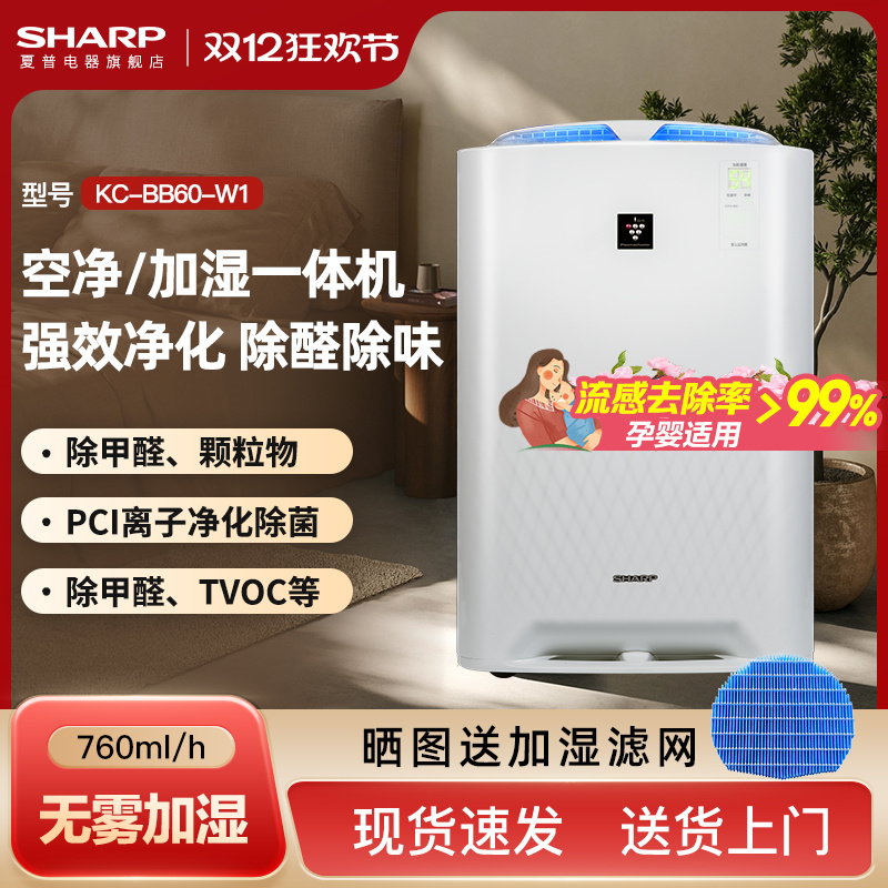 夏普无雾加湿器家用卧室孕妇婴儿除甲醛空气净化加湿一体机BB60