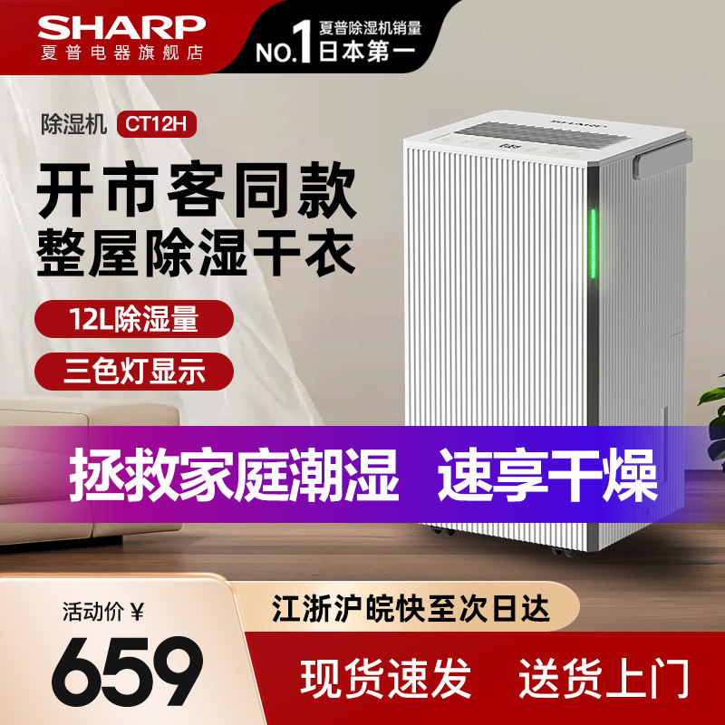 夏普家用除湿机除湿器抽湿机家用大功率吸湿室内小型国家补贴CT12
