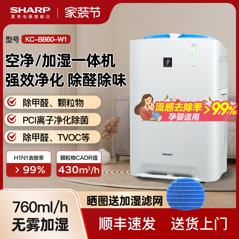夏普空气净化器加湿一体净化机除甲醛家用室内除醛新房消毒机bb60