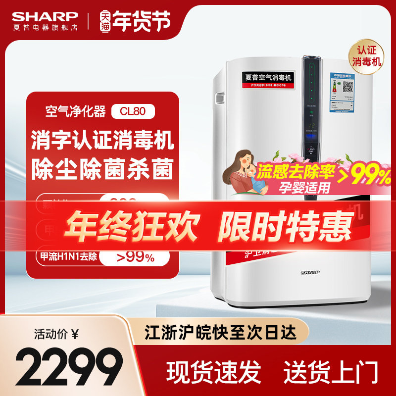 夏普CL80空气消毒机空气净化器家用室内全屋净化机除菌除甲醛烟味
