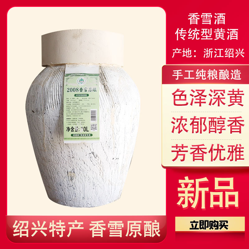绍兴产黄酒绍子源足年窖藏坛装2008香雪糯米坛装原浆黄酒包邮