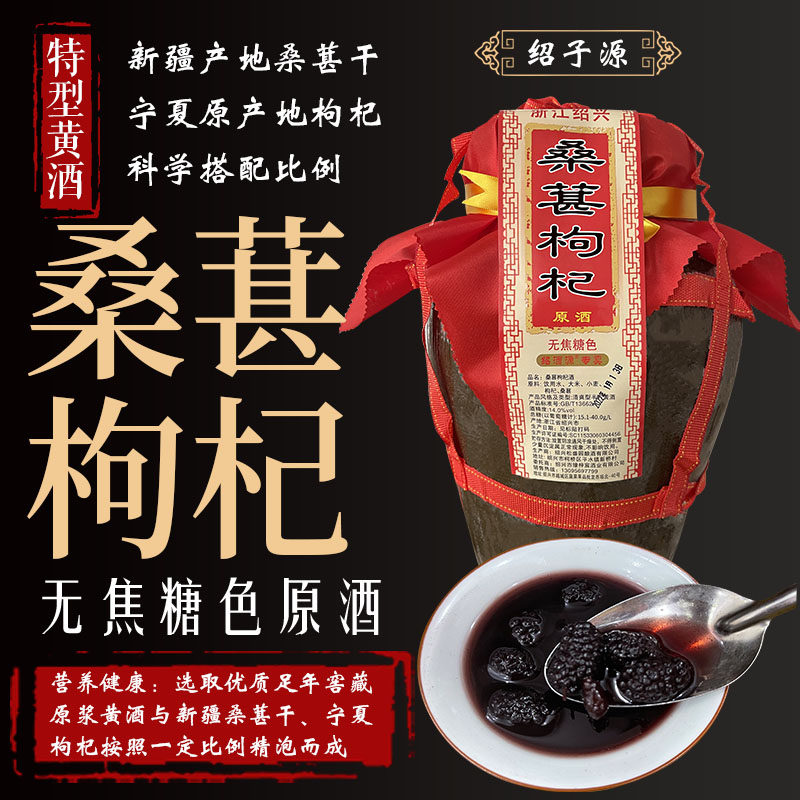 绍兴产黄酒绍子源足年窖藏坛装无焦糖色桑葚枸杞原酒包邮