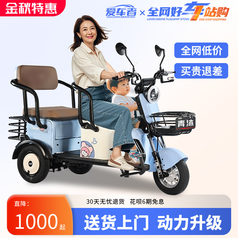 【爱车者-青沐】电动三轮车家用小型客货两用老人代步车接送孩子