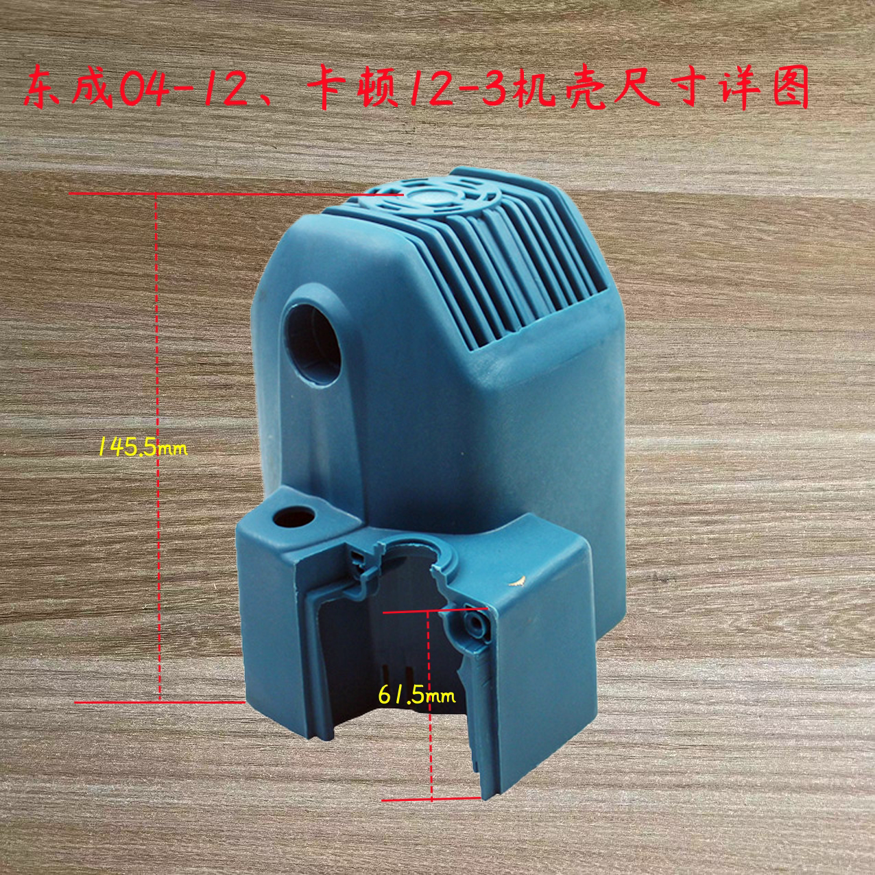 东成04-12外壳 卡顿12-3雕刻机机壳 帝克312c 电木铣电动工具配件