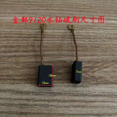 金都9120水钻碳刷京都9135/6118/8118工程水钻打孔机电刷原厂配件