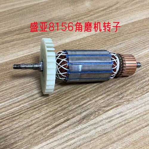 欧德尚9156盛亚8156角磨机转子