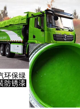 陕汽德龙环保绿汽车漆自卸车渣土车葱绿防锈漆农用车绿色改色翻新