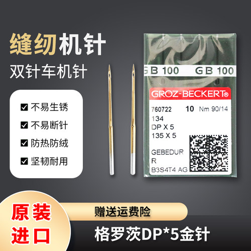 格罗茨DP*5金针 防热针镀钛防绒锁眼机套结机双针车缝纫机针DP5