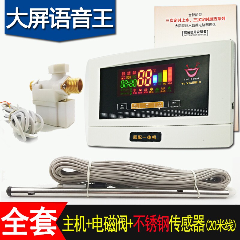 大屏语音太阳能热水器控制器全智能自动上水仪表配件传感器电加热