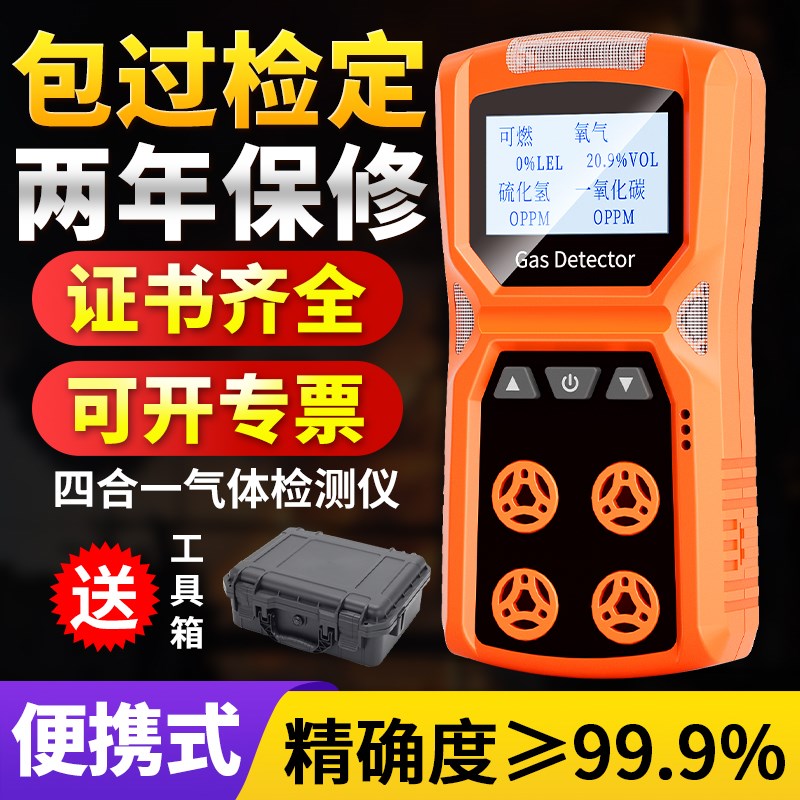 四合一便携式气体检测仪有毒有害多功能有限空间可燃气浓度报警器