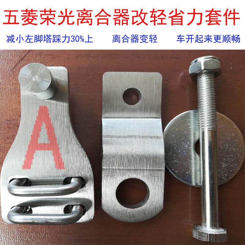 五菱荣光轻离合套件五菱宏光离合套件 离合器省力改装套件