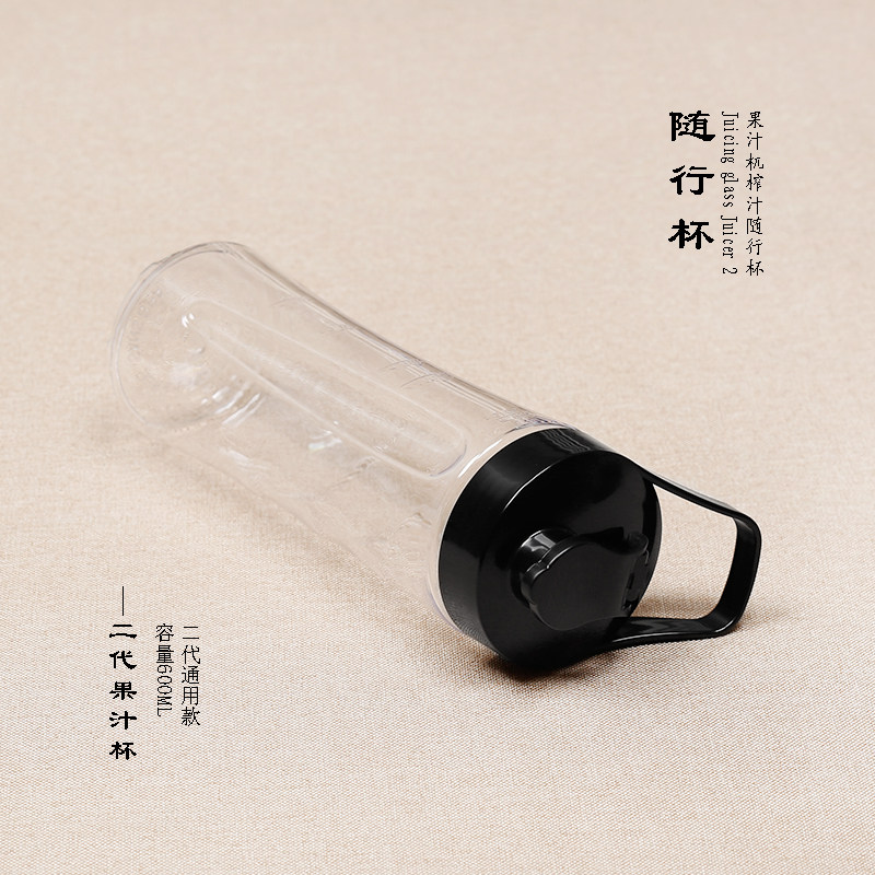 JUICER 2代通用 随行杯 随手杯 榨汁搅拌机通用 打果汁杯子 600ML