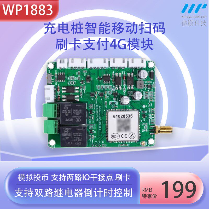 充电桩自助扫码4G移动支付模块PLC控制IO反馈刷卡MODBUS RTU通信