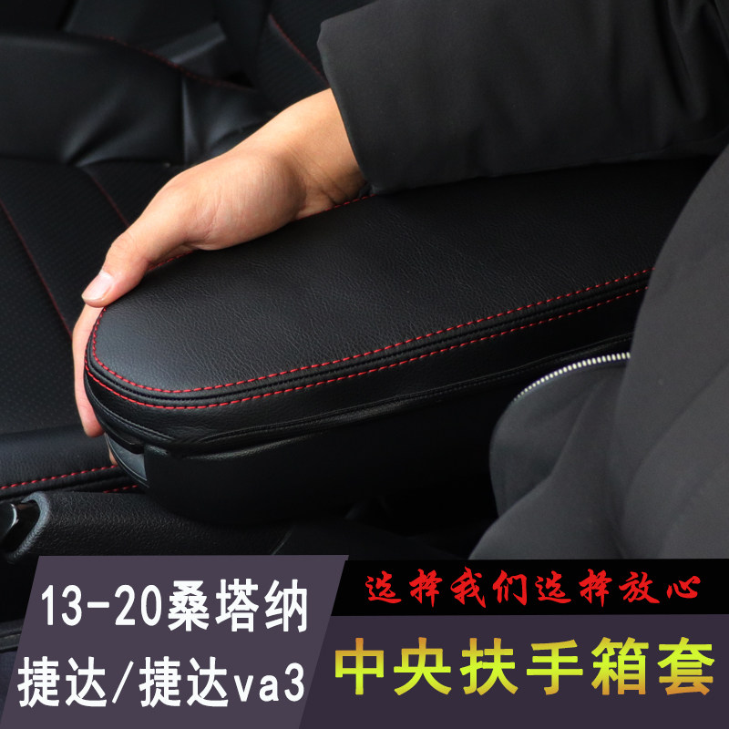 13-23新Santana扶手箱套改装捷达va3皮套捷达汽车内饰保护扶手皮