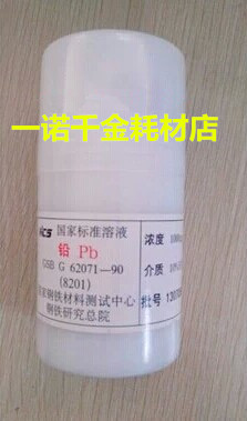 铅(Pb)单元素标准溶液1000ug/ml (附) 国家钢铁材料测试中心