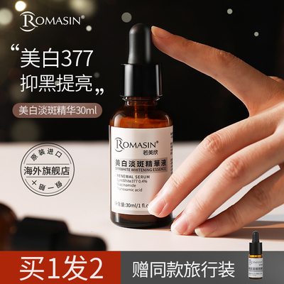 若美欣美白淡斑精华30ml