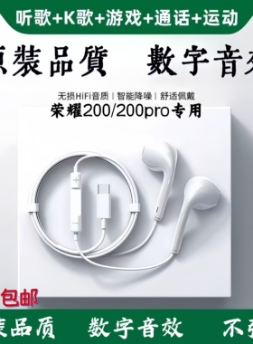 荣耀有线耳机荣耀200/200pro手机专用数字DAC音频typec入耳式新款