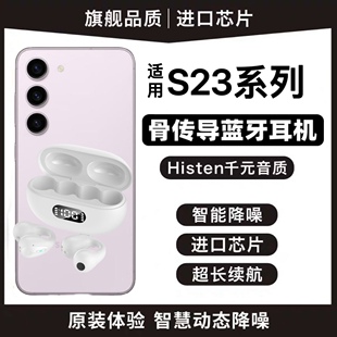 s23ultra双边s23s23立体声无线骨传导蓝牙耳机 适用三星Galaxy