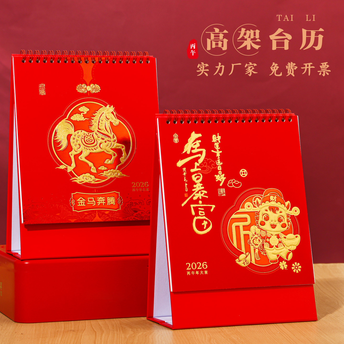 新款高架台历定制2026马年月历