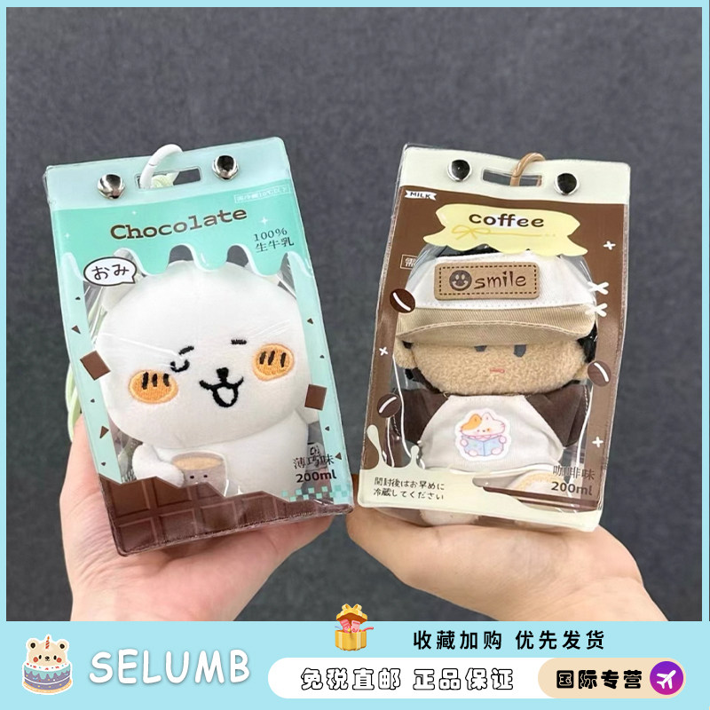 日本SELUMB薄荷start 咖啡牛奶自嘲熊棉花娃娃防尘挂饰钥匙扣摆件