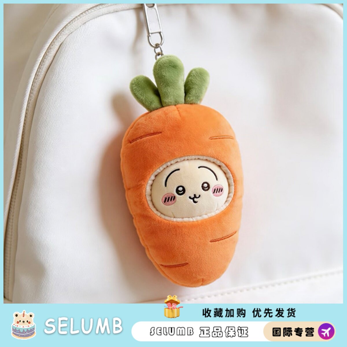 日本SELUMB棉花娃娃乌萨奇13cm自嘲熊胡萝卜娃衣送女生生日礼物