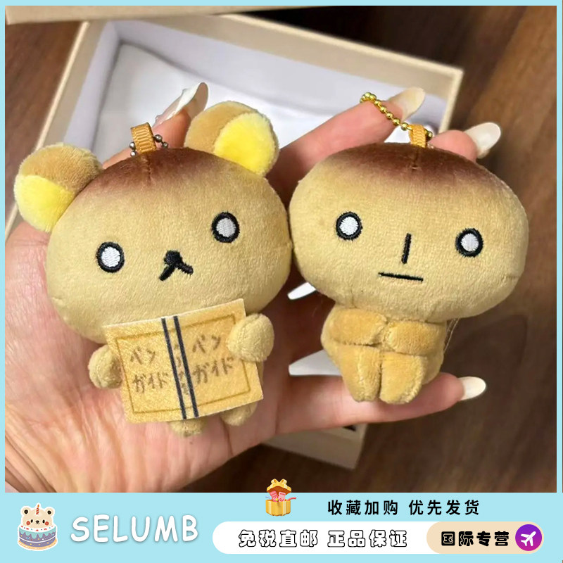 日本SELUMB烤焦面包轻松熊可爱小挂件烤焦熊呆萌抽象礼物包包挂饰
